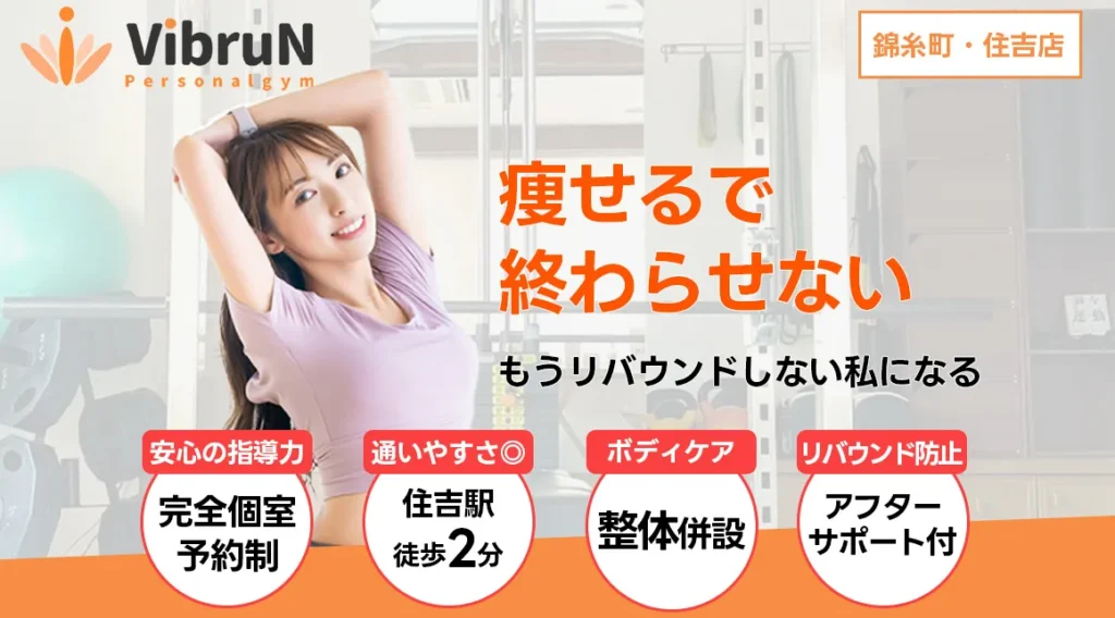 パーソナルジムVIBRUN 錦糸町・住吉店でトレーニングしてる女性の様子